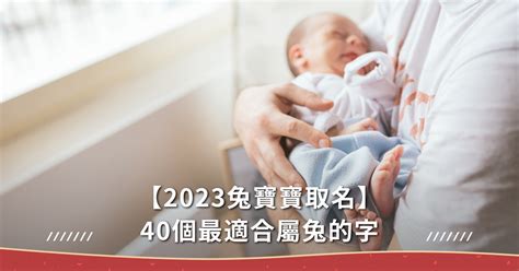 屬兔 宥|【屬兔 宥】屬兔寶寶取名帶「宥」字：招福納吉寓意佳！ – 每日。